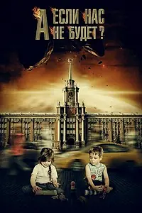 Постер к фильму «А если нас не будет? (2012)»