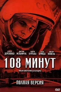 Постер к сериалу «108 минут (2010)»
