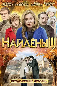 Постер к фильму «Найденыш 2 (2010)»