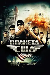 Постер к фильму «Планета США (2013)»
