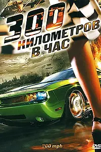 Постер к фильму «300 километров в час (2011)»