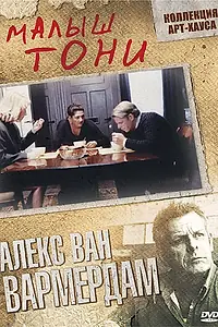 Постер к фильму «Малыш Тони (1998)»
