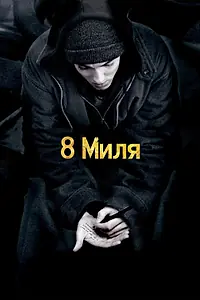 Постер к фильму «8 миля (2002)»