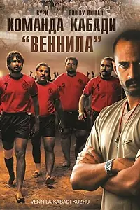 Постер к фильму «Команда кабади «Веннила» (2009)»