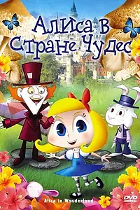 Постер к мультфильму «Алиса в стране чудес (2010)»