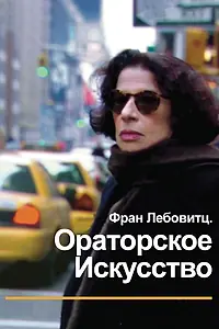 Главный постер фильма «Фран Лебовитц. Ораторское искусство (2010)»