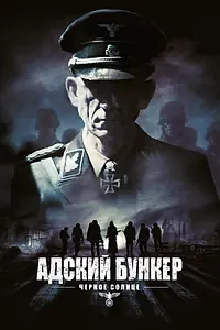 Главный постер фильма «Адский бункер: Черное Солнце (2012)»