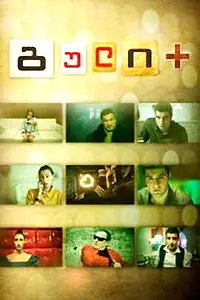 Постер к фильму «Сердце плюс (2011)»