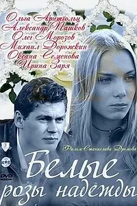 Постер к сериалу «Белые розы надежды (2011)»