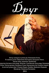 Постер к фильму «Друг (2011)»