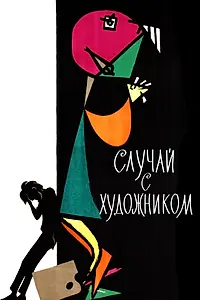 Главный постер мультфильма «Случай с художником (1962)»