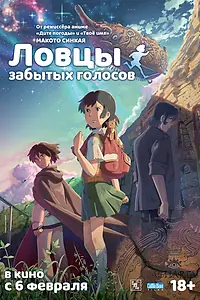 Постер к аниме «Ловцы забытых голосов (2011)»
