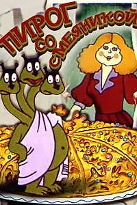 Постер к мультфильму «Пирог со смеяникой (1980)»