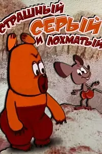 Главный постер мультфильма «Страшный серый лохматый (1971)»