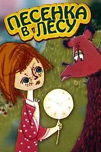 Главный постер мультфильма «Песенка в лесу (1967)»