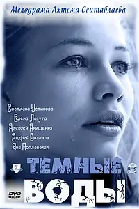 Постер к фильму «Тёмные воды (2011)»