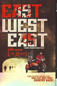 Главный постер фильма «Восток, запад, восток (2009)»