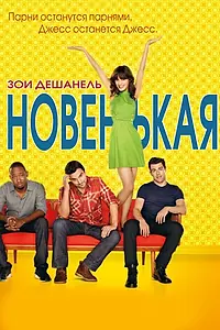 Главный постер сериала «Новенькая (2011 - 2018)»