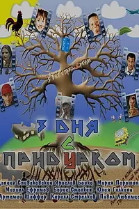 Постер к фильму «Три дня с придурком (2011)»