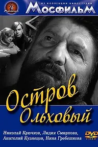 Главный постер фильма «Остров Ольховый (1962)»