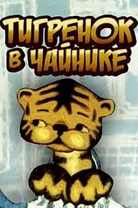 Главный постер мультфильма «Тигренок в чайнике (1972)»