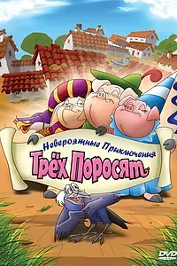 Главный постер мультсериала «Невероятные приключения трех поросят (2008)»
