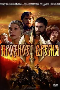 Постер к сериалу «Грозное время (2010)»