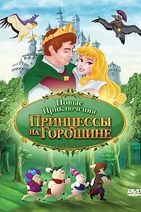 Главный постер мультсериала «Новые приключения Принцессы на горошине (2008)»