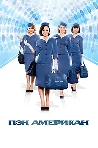 Главный постер сериала «Пэн Американ (2011)»