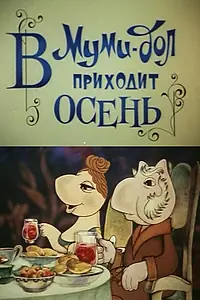 Постер к мультфильму «Муми-дол: В Муми-дол приходит осень (1983)»