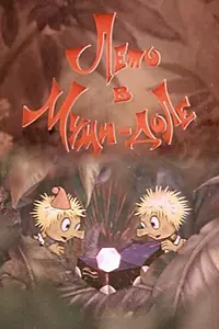 Постер к мультфильму «Муми-дол: Лето в Муми-доле (1981)»