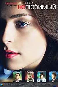 Постер к фильму «Нелюбимый (2011)»
