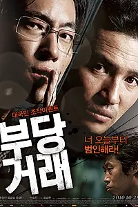 Постер к фильму «Нечестная сделка (2010)»