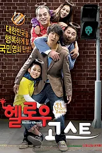 Постер к фильму «Привет, призрак (2010)»