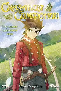 Постер к аниме «Сказания Симфонии (2007)»