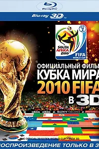 Постер к фильму «Официальный фильм Кубка Мира 2010 FIFA в 3D (2010)»
