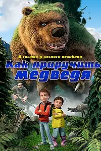 Главный постер мультфильма «Как приручить медведя (2011)»