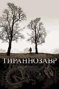 Главный постер фильма «Тираннозавр (2011)»