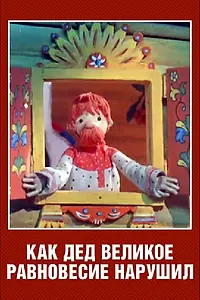 Главный постер мультфильма «Как дед великое равновесие нарушил (1976)»