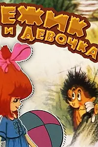 Постер к мультфильму «Ёжик и девочка (1988)»