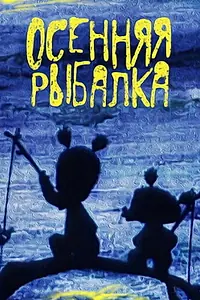 Главный постер мультфильма «Осенняя рыбалка (1968)»