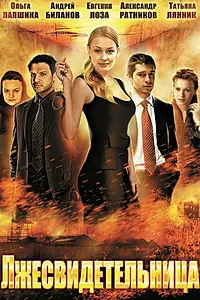 Постер к фильму «Лжесвидетельница (2011)»