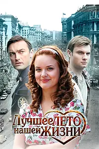 Главный постер сериала «Лучшее лето нашей жизни (2011)»