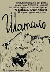 Главный постер мультфильма «Шатало (2010)»
