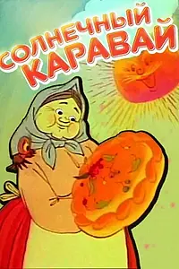 Постер к мультфильму «Солнечный каравай (1981)»