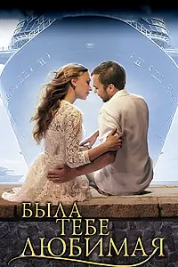Главный постер сериала «Была тебе любимая… (2011)»