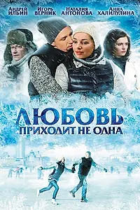 Главный постер фильма «Любовь приходит не одна (2011)»
