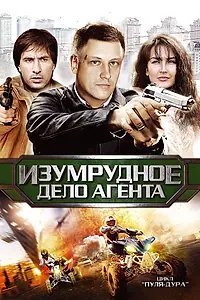 Постер к сериалу «Пуля-дура 5: Изумрудное дело агента (2011)»