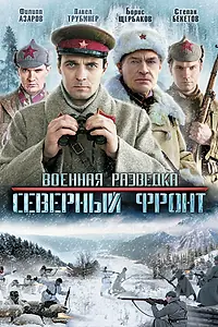 Главный постер сериала «Военная разведка: Северный фронт (2012)»