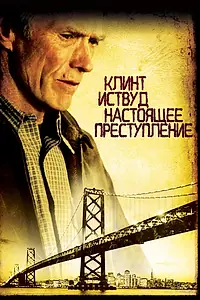 Главный постер фильма «Настоящее преступление (1999)»